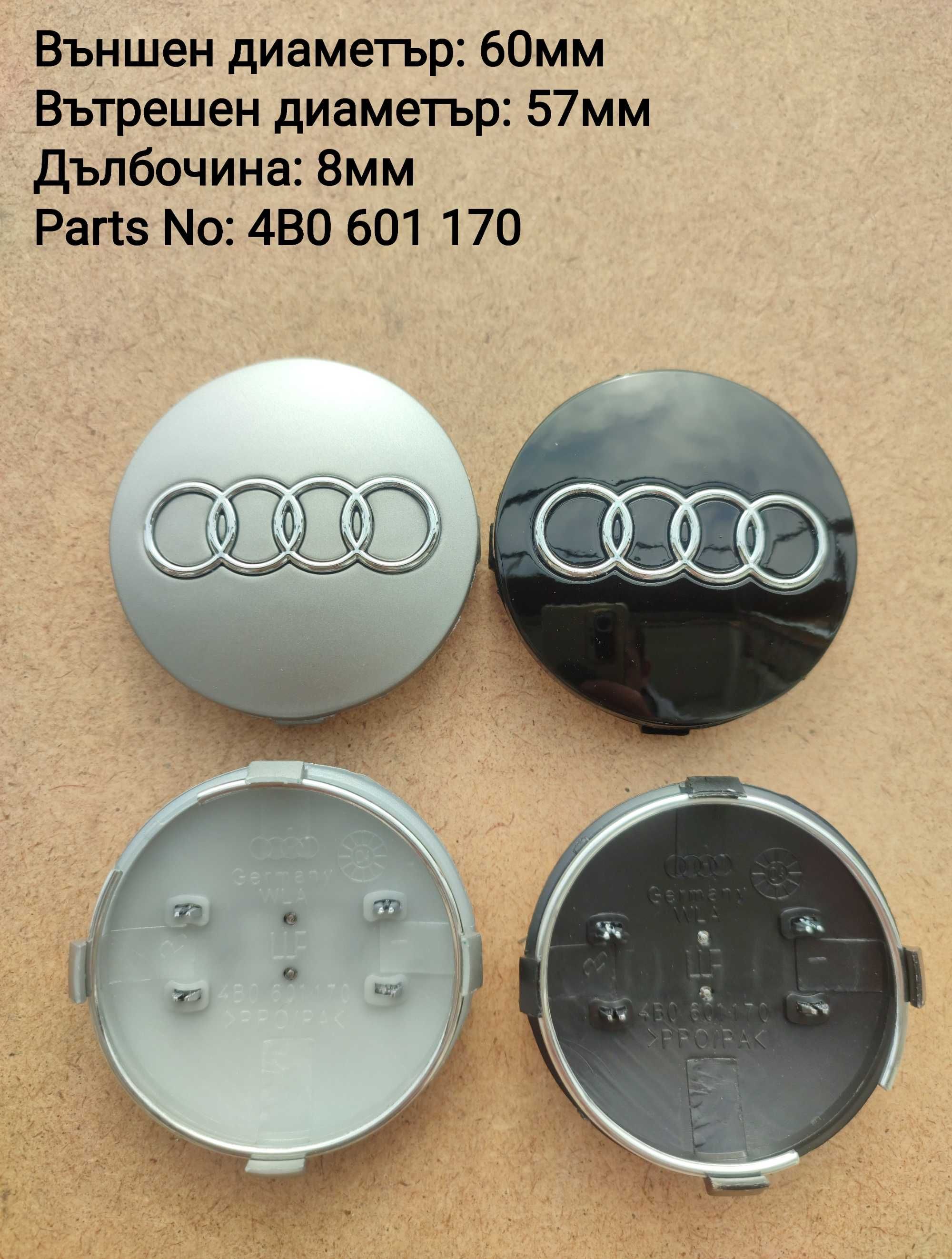 Капачки за джанти Ауди Audi