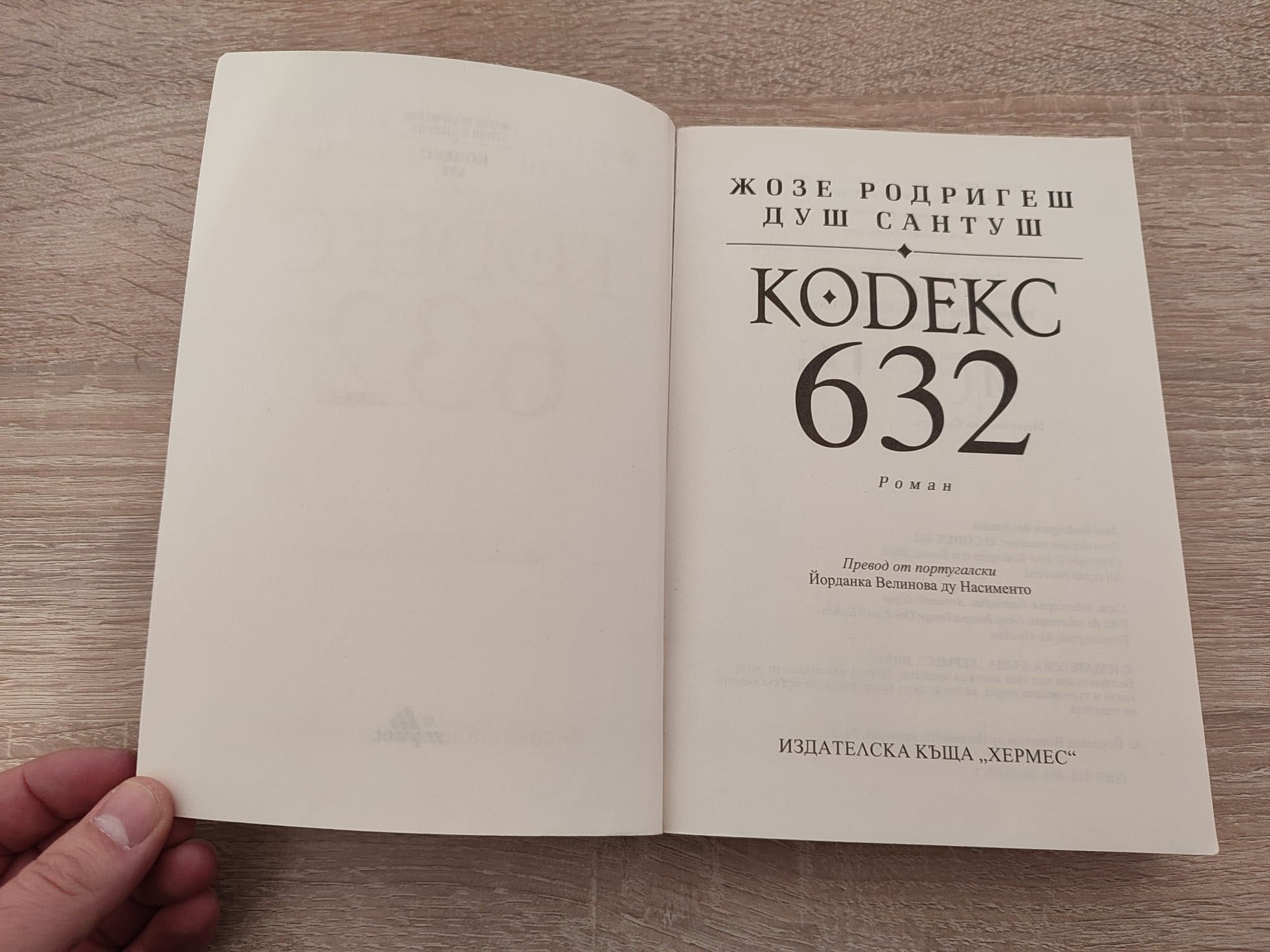 Кодекс 632 книга Роман на Жозе Родригеш и Душ Сантуш