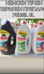 Persil немски перилен препарат