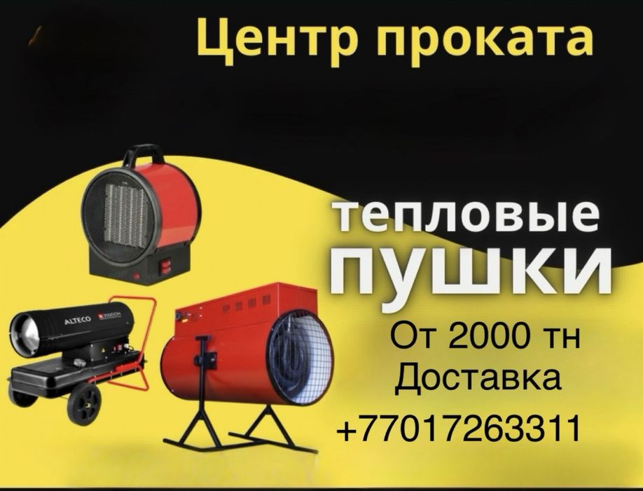 Аренда пушек тепловых газовых дизельнвх электрических прокат