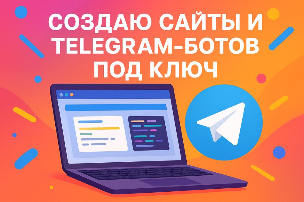 Создаю любые сайты, телеграмм боты Telegram
