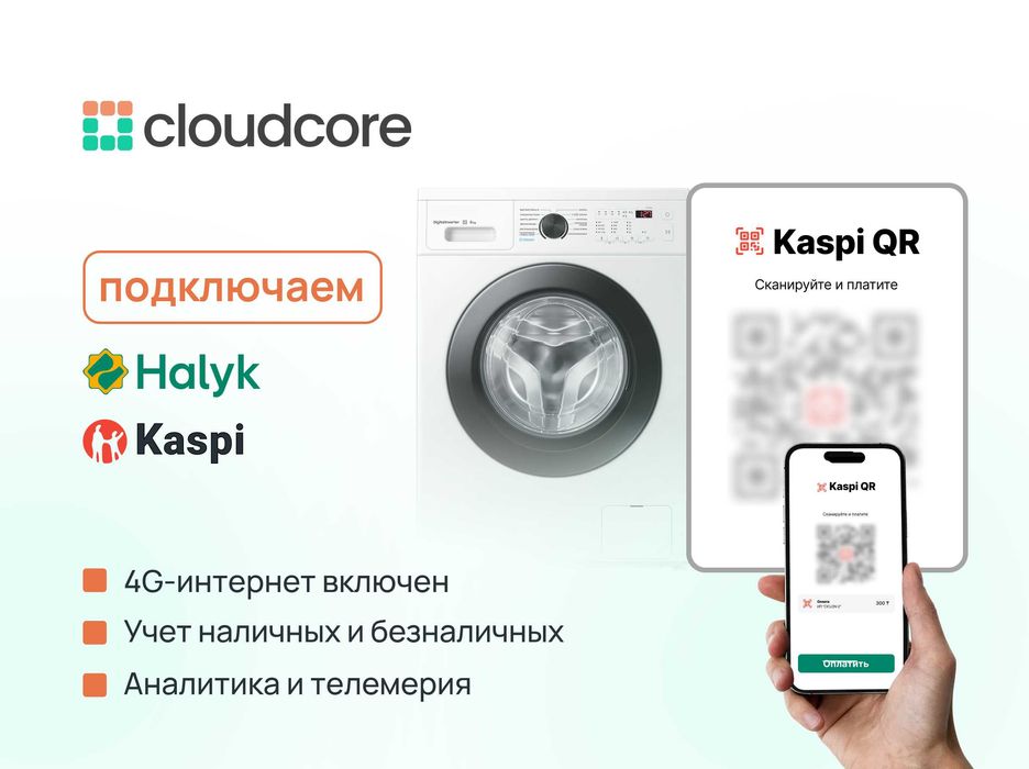 Kaspi и Halyk QR оплата на ХВАТАЙКУ | платформа управления CloudCore