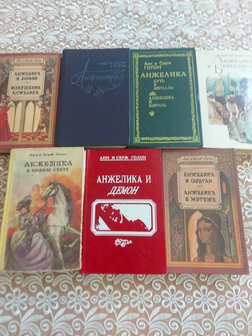 Продаются книги из серии "Анжелика". Семь книг. Все в хорошем состояни