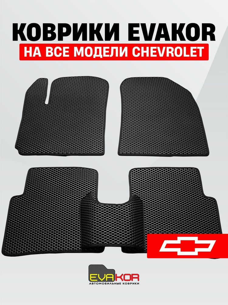 Автомобильные коврики Evakor на все модели GM