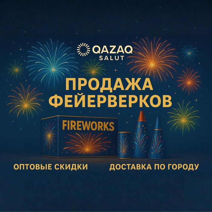 Салюты на свадьбу, день рождения и любой праздник