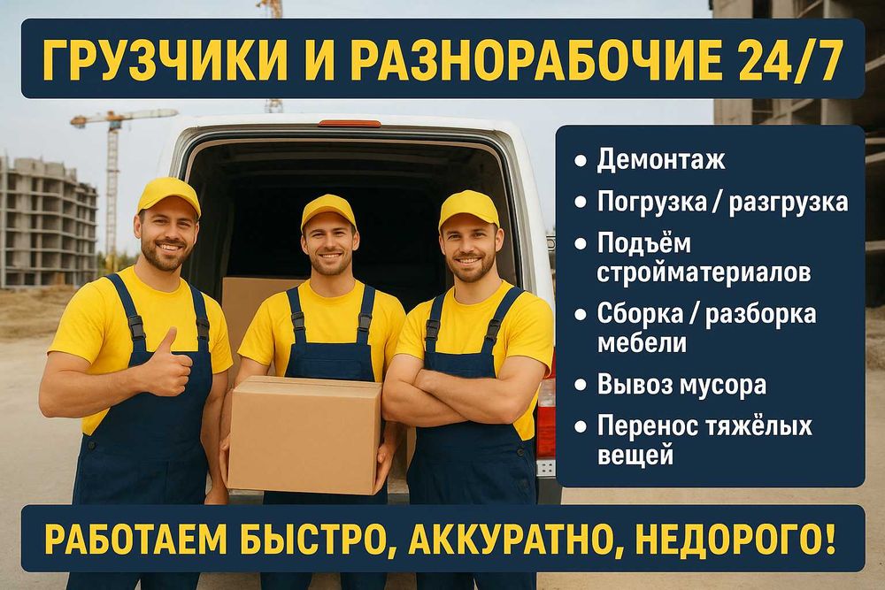 Грузчики разнорабочие
