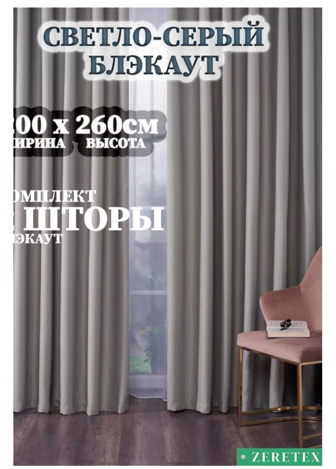 Шторы блэкаут 2*2.6