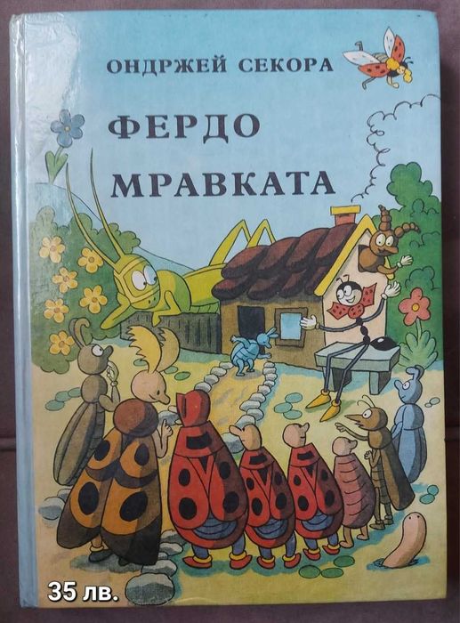 Фердо мравката- интересна книжка от миналото