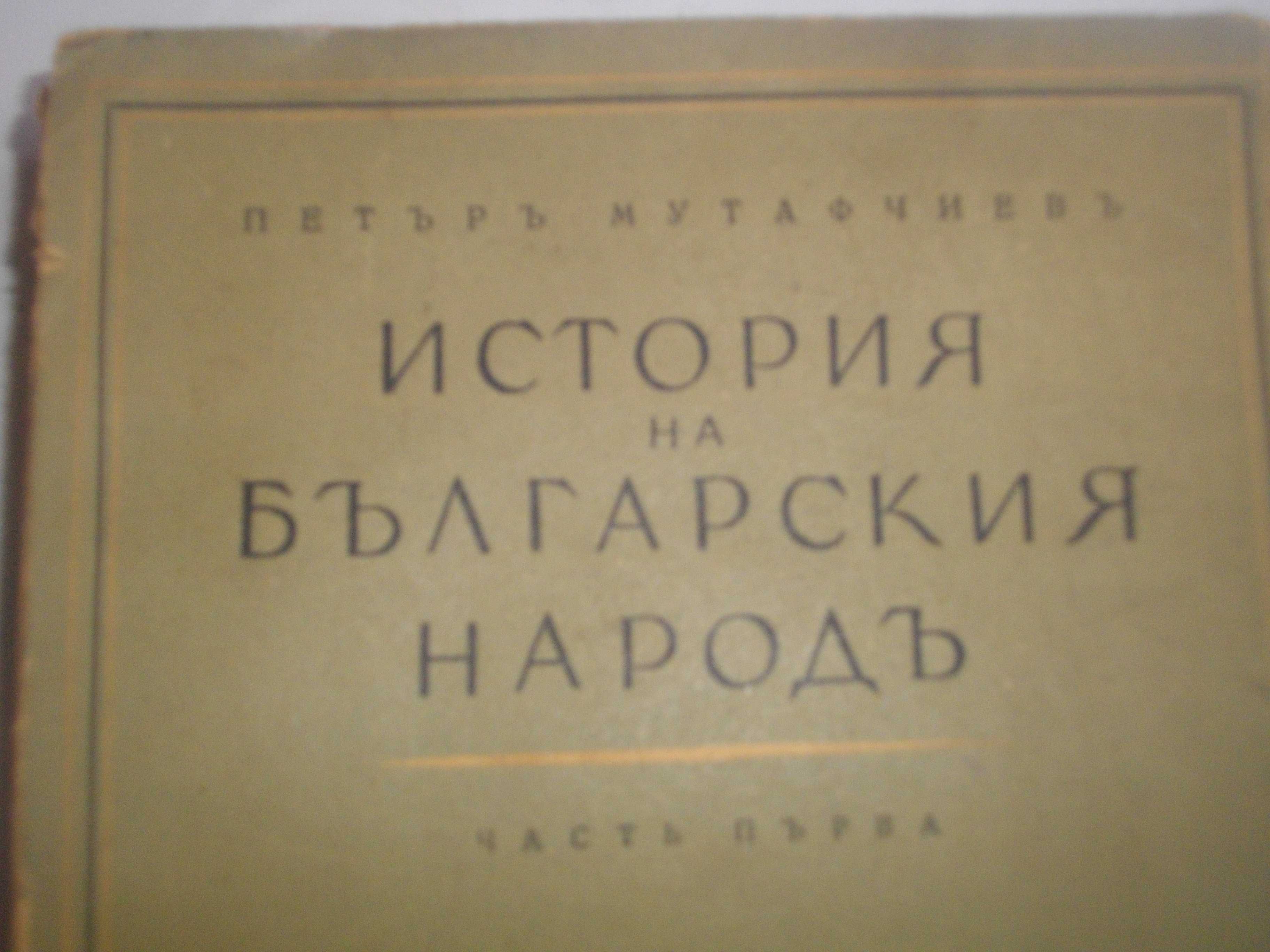 1942г-"Кратка история на българите"/1943г-"История на българския народ