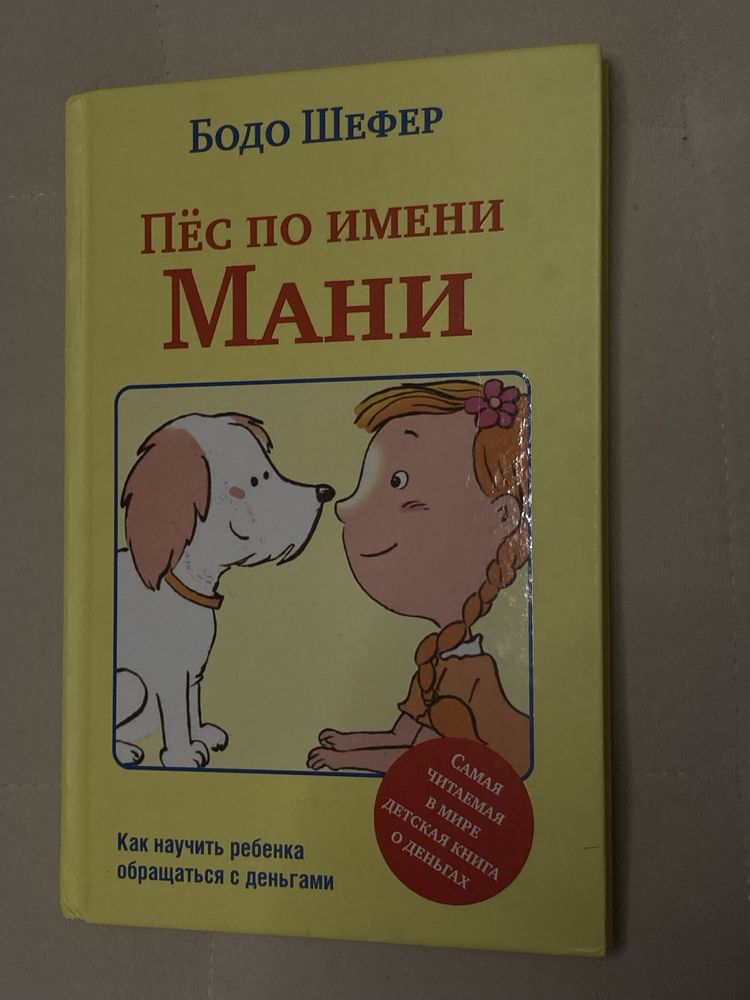 Книга детская :»Пёс по имени Мани» в отличном состоянии