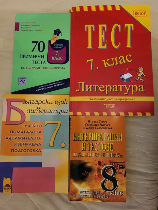 Сборници по математика и български език,4, 5 и 6 кл, тестове НВО 7 кл.