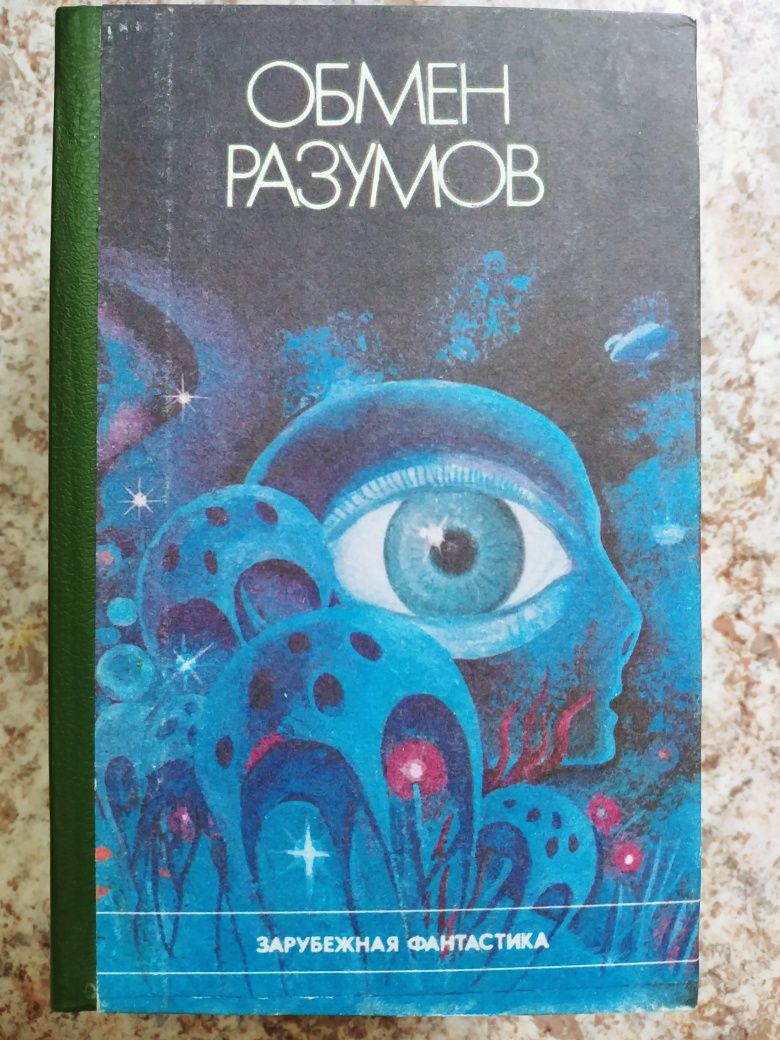 Продаю книгу Обмен Разумов