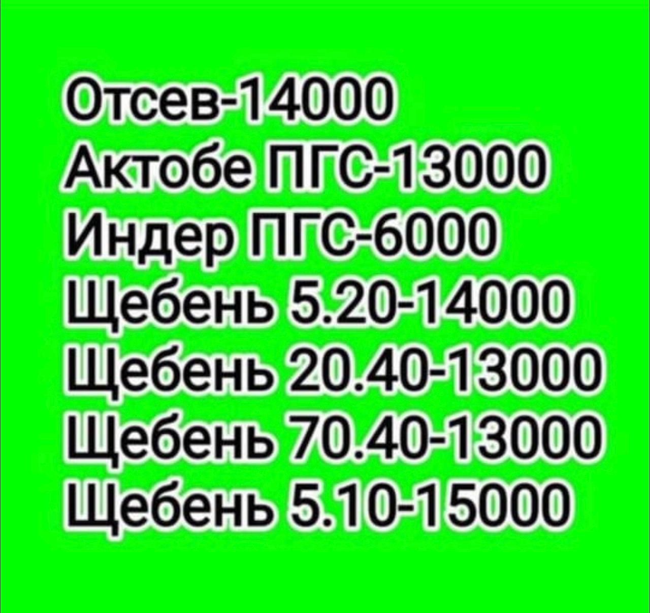 Отсев Пгс Щебень Грунт, Низкая цена Атырау;