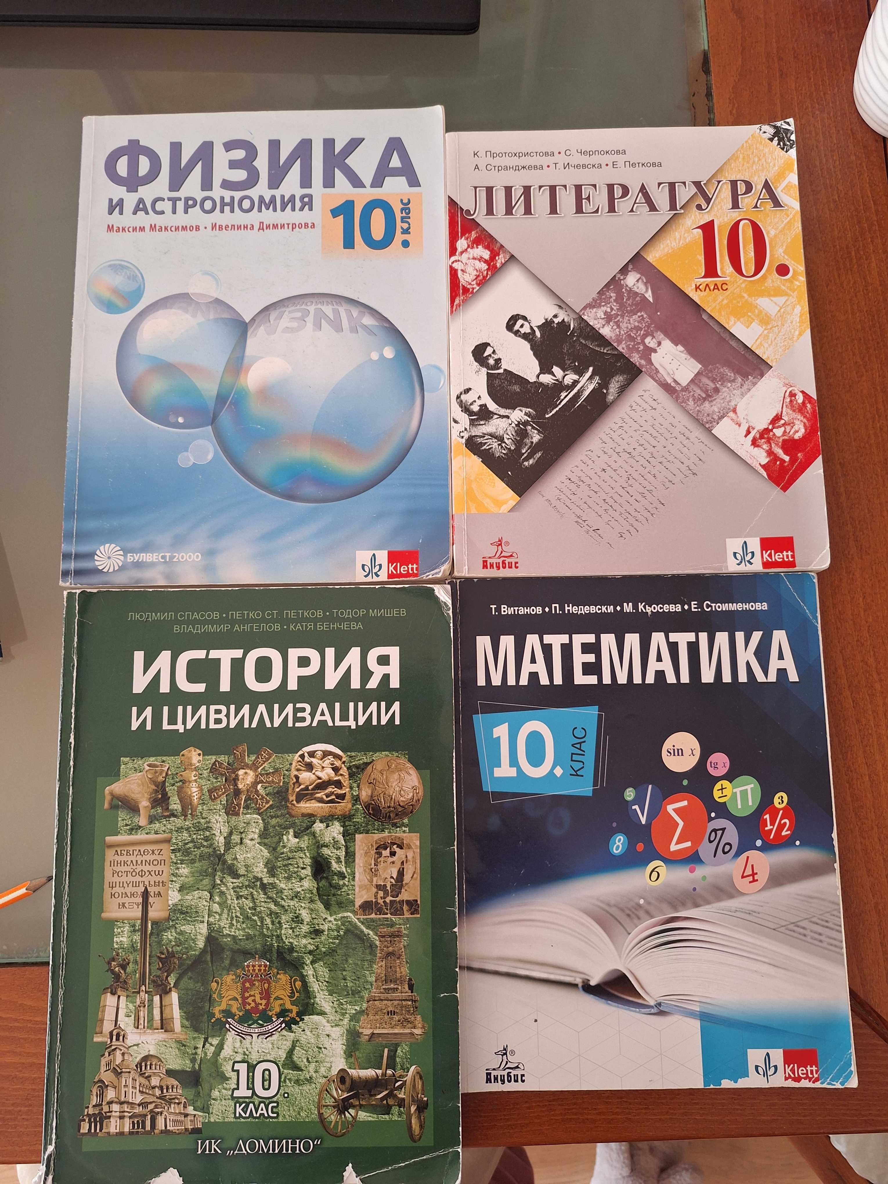 Учебници за 8-ми и 10-ти клас