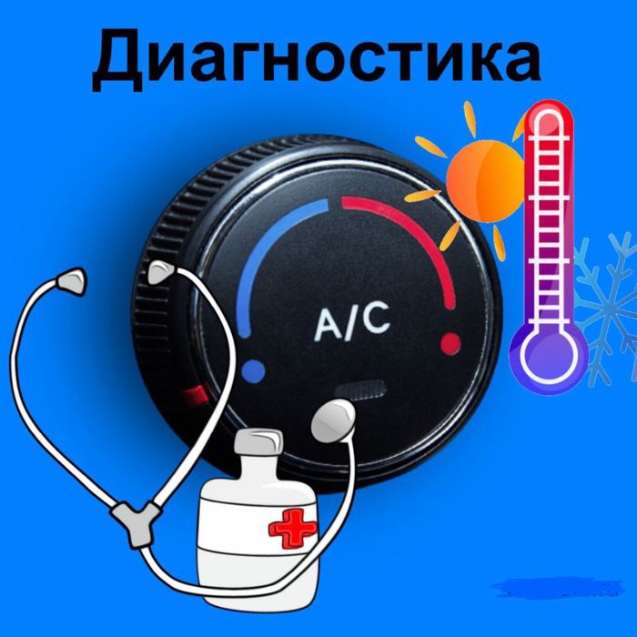 Заправка автокондиционеров круглосуточно | Кондер заправка