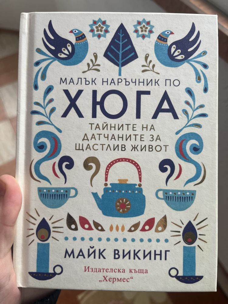 Книга "Малък наръчник по хюга", Майк Викинг