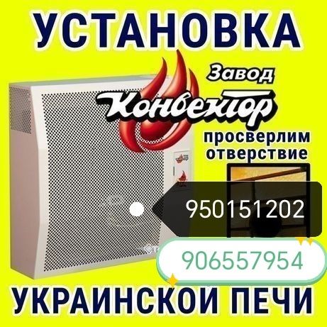 Установка и ремонт украинская печка конвектор профисанал 24/7 звоните