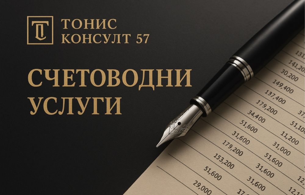 Професионални счетоводни услуги/Счетоводител