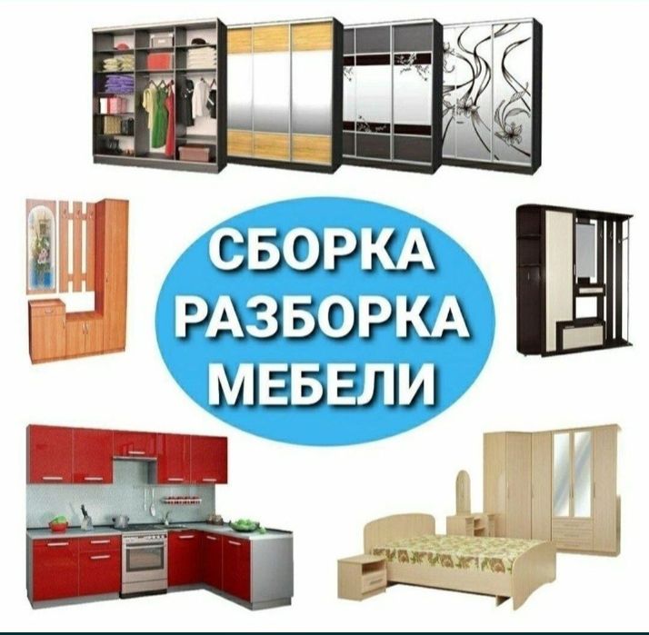 Качественная сборка разборка ремонт установка перестановка мебели