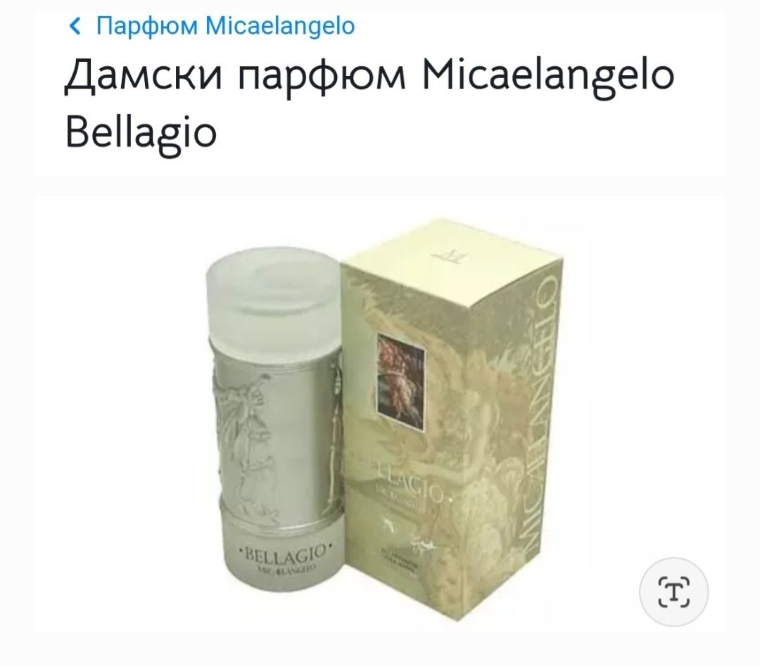 Дамски Парфюм "BELLAGIO" Микеланджело