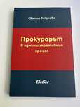 Прокурорът в административния процес - Светла Янкулова (Книга)