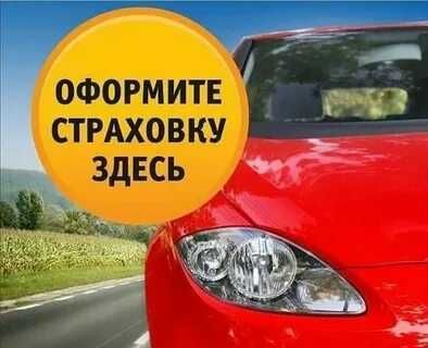Автострахование.Скидки.Страховка Русс учет. Страховка авто КЗ.ТРАНЗИТ!