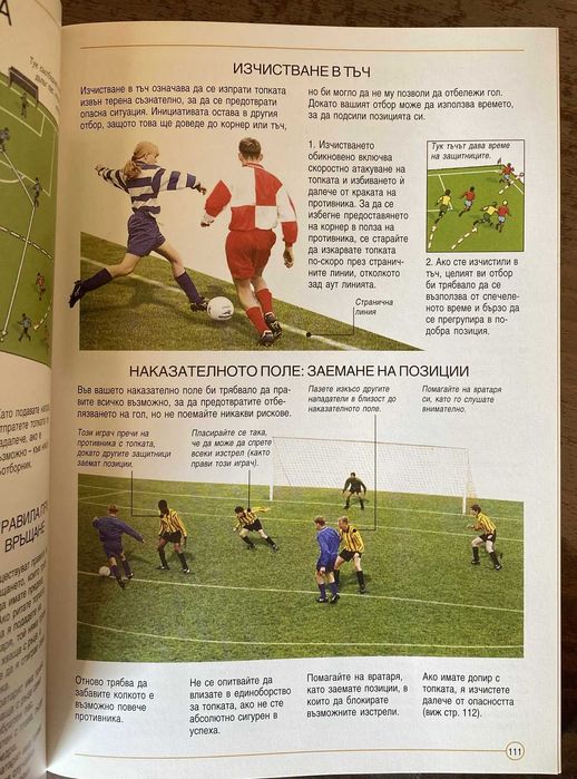 Енциклопедия и учебник по футбол – пълно ръководство за играта!