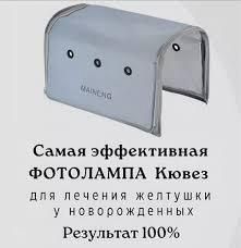 Фототератия, фотолампа от желтушки новорожденных, повышенный билирубин