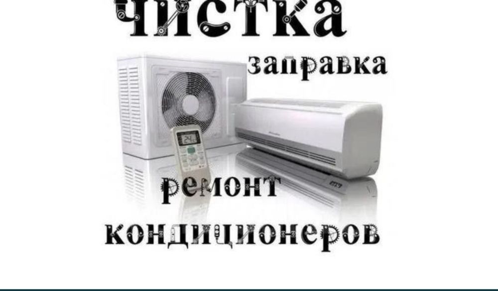 Ремонт кондиционера заправка установка
