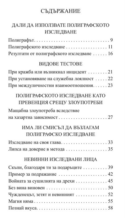 Детектор на лъжата КНИГА от Евгени Матеев, НОВО!