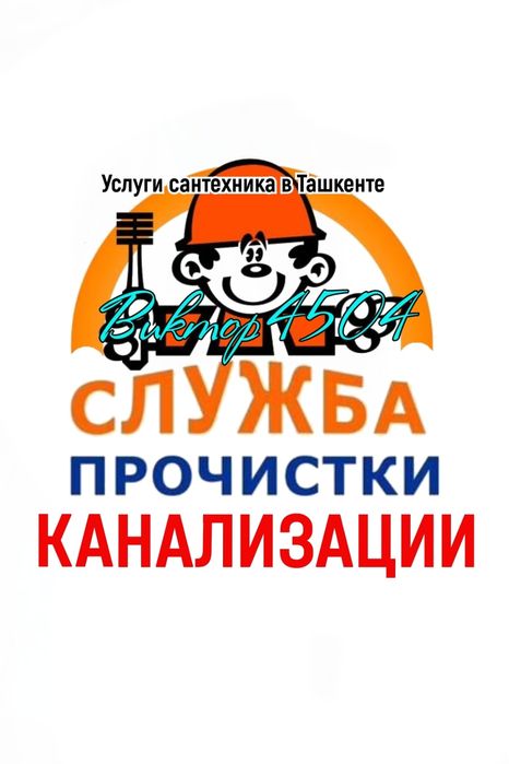 ЧИСТКА ЗАСОРОВ КАНАЛИЗАЦИИ: Ремонт - Замена труб. Услуги сантехника !