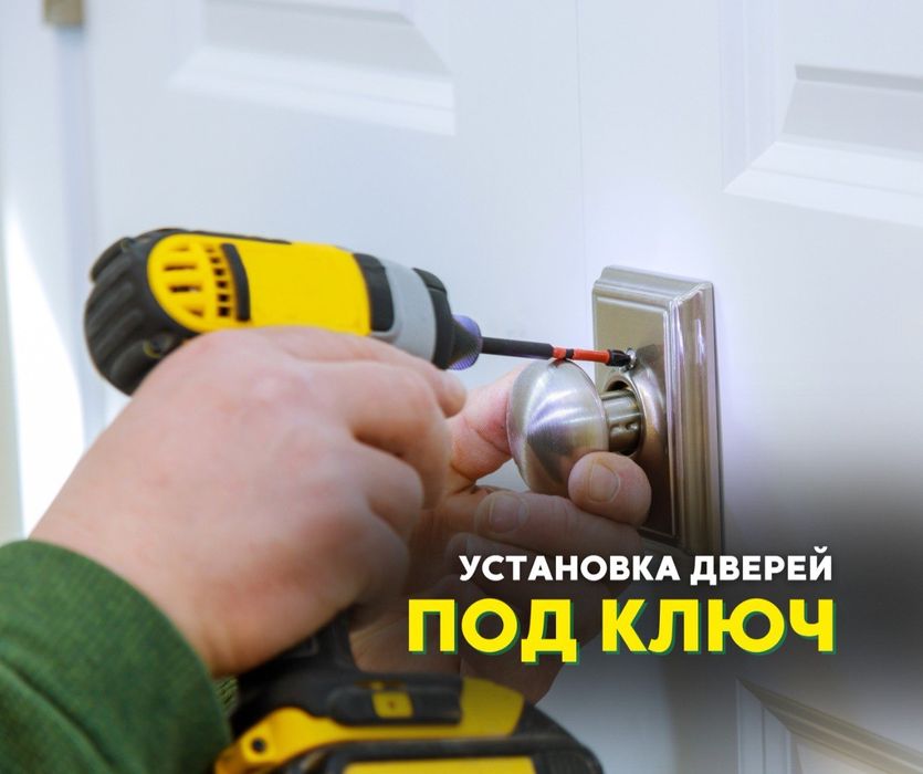 Есик Кою 24/7 УСТАНОВКА Дверей Межкомнатные Есік Орнату Шымкент Монтаж