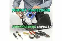 Ремонт пылесосов с гарантией. Ремонт роботов пылесосов, вертикальных