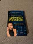 Глюкозната революция