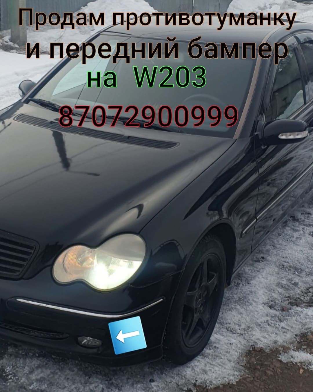 Бампер и противотуманка на Мерседес W203. Срочно продам!