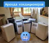 Мобильный Кондиционер в аренду напольный кондиционер аренда