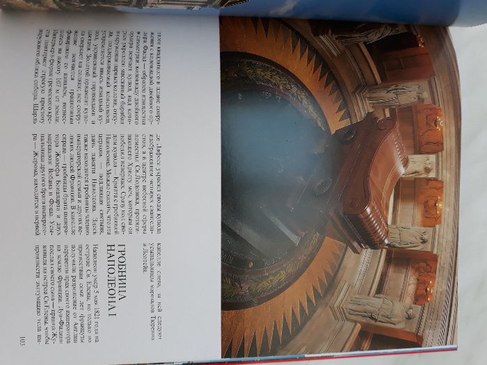 Париж – Златна книга