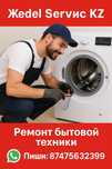 Ремонт стиральных машин, холодильников в Каскелене недорого