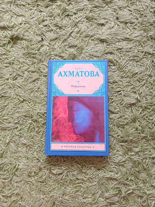 Книга стихов "Избранное", Анна Ахматова