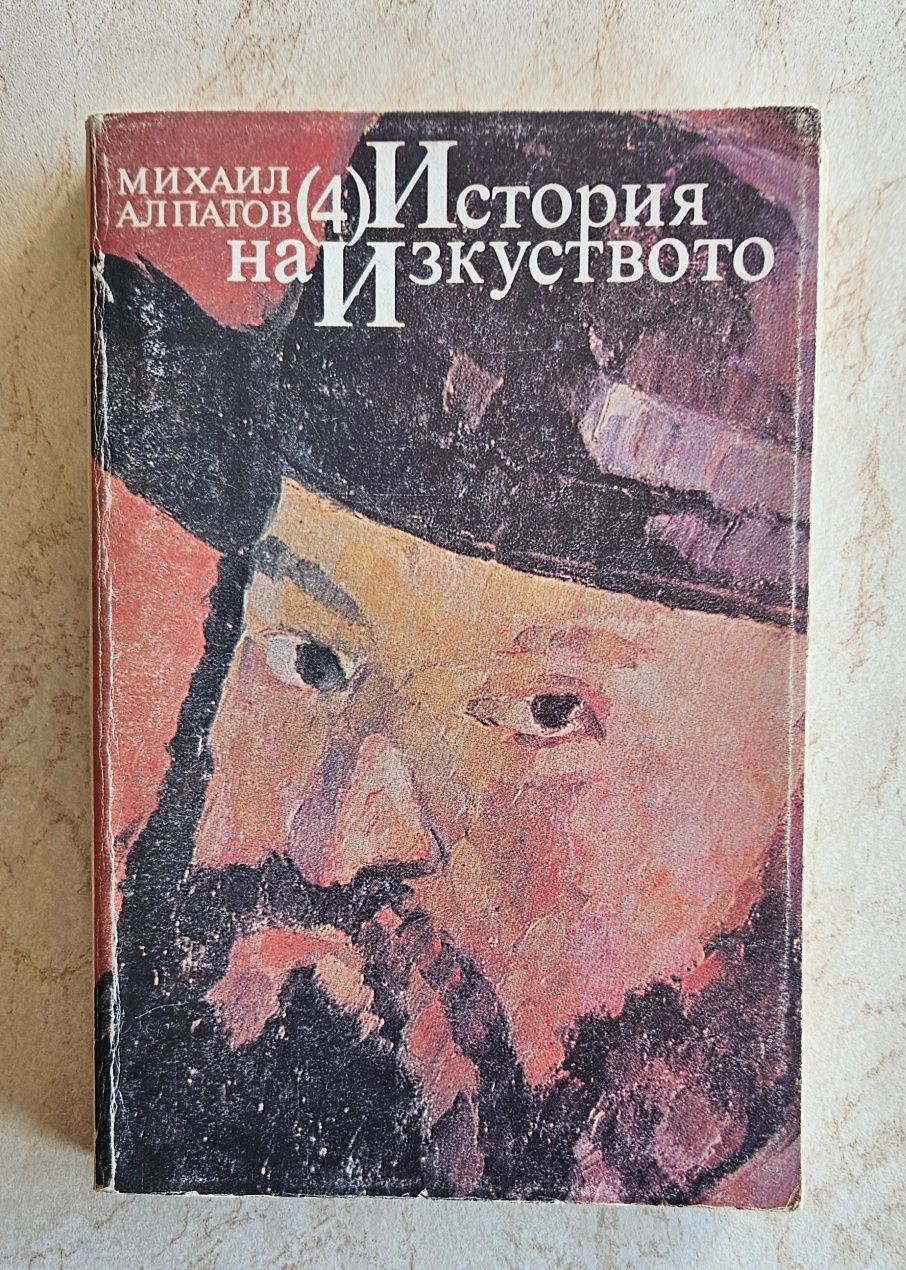 История на изкуството от Михаил Алпатов - 4 тома