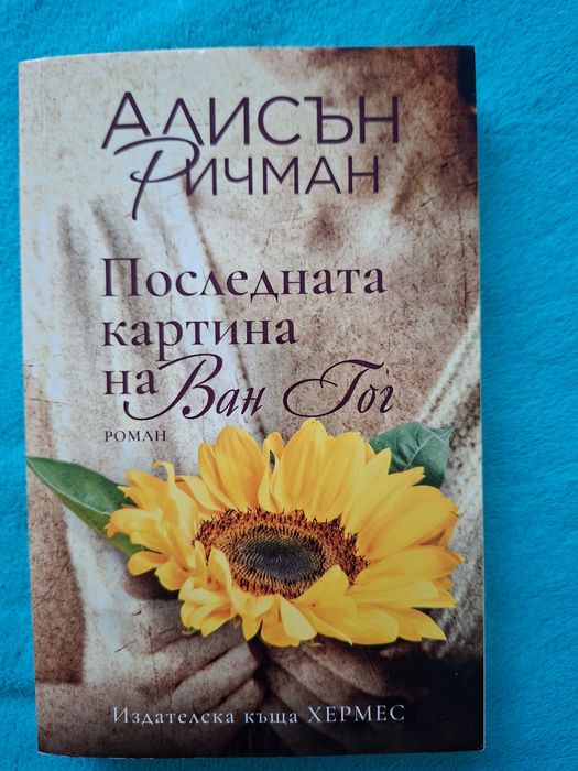 Последната картина на Ван Гог - Алисън Ричман
