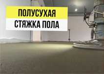 Полусухая стяжка пола