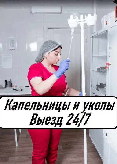 Капельница, Интоксикация, Вывод из запоя, Медсестра на дом, Нарколог