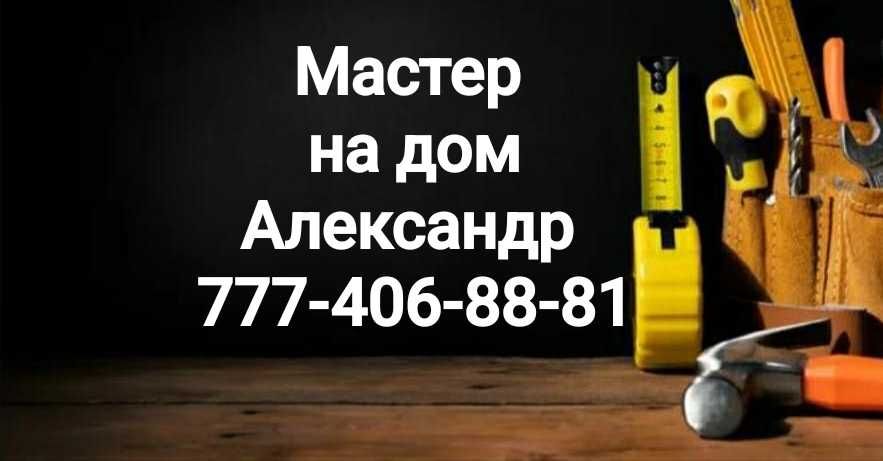 Муж на час! Мастер на дом &