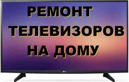 Ремонт телевизоров на дому и в сервисе. Качество. Гарантия