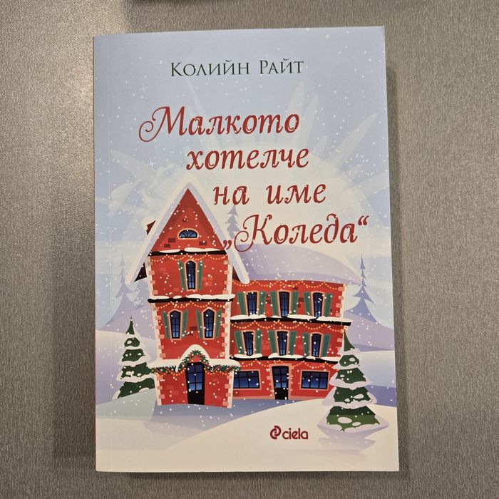 Малкото хотелче на име Коледа - Колийн Райт