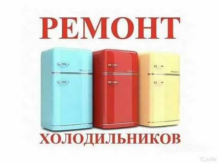 Ремонт холодильников,торговых витрин и морозильников НА ДОМУ