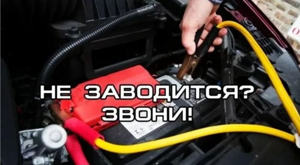 Услуги Прикурить автомобиль на выезд