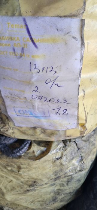 Набивка сальниковая