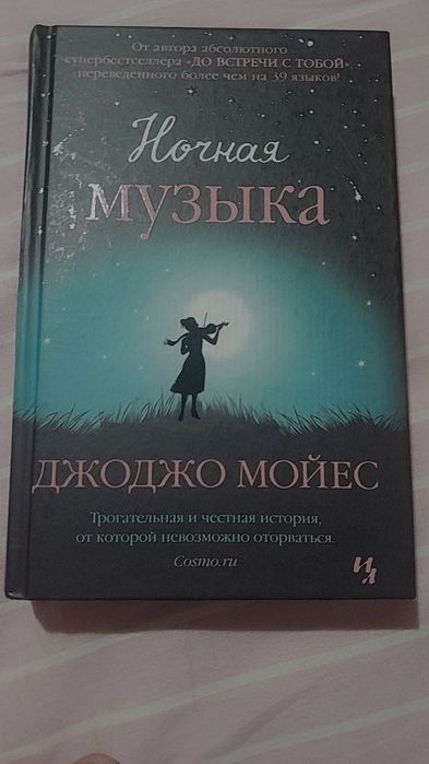 Ночная музыка Джоджо Мойес